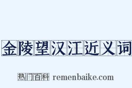 金陵望汉江近义词是什么意思的图片